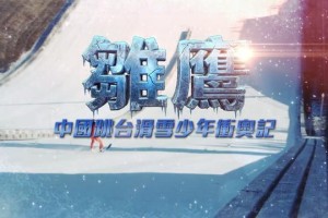 开云-冬奥突围战：中国少年如何用三年征服“雪上飞行”？
