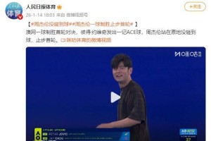 kaiyun-澳网一球制胜对决 周杰伦止步首轮